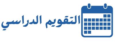 التقويم الدراسى